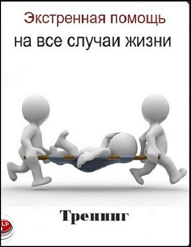 Экстренная помощь на все случаи жизни - Алексей Ма_0.jpg